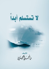 لا تستسلم أبدا